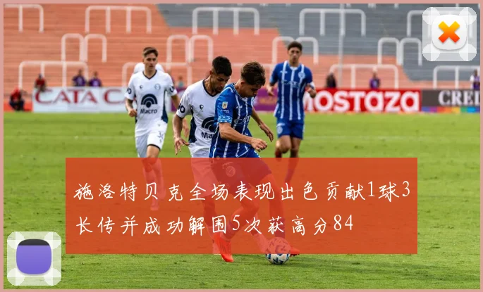 施洛特贝克全场表现出色贡献1球3长传并成功解围5次获高分84