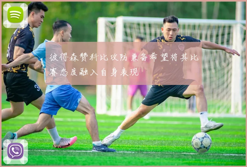 彼得森赞科比攻防兼备希望将其比赛态度融入自身表现